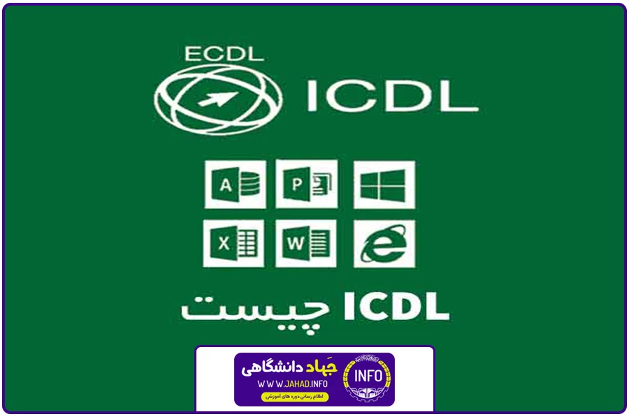 تصویر شاخص | ICDL غرب تهران