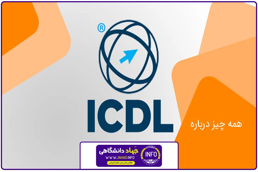 به روز رسانی اطلاعات | ICDL غرب تهران