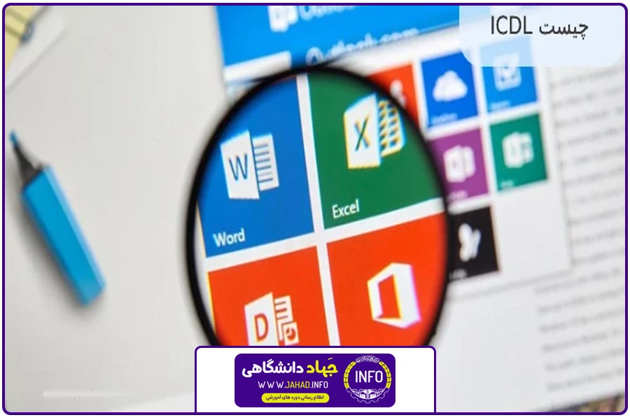آشنایی اولیه | ICDL غرب تهران