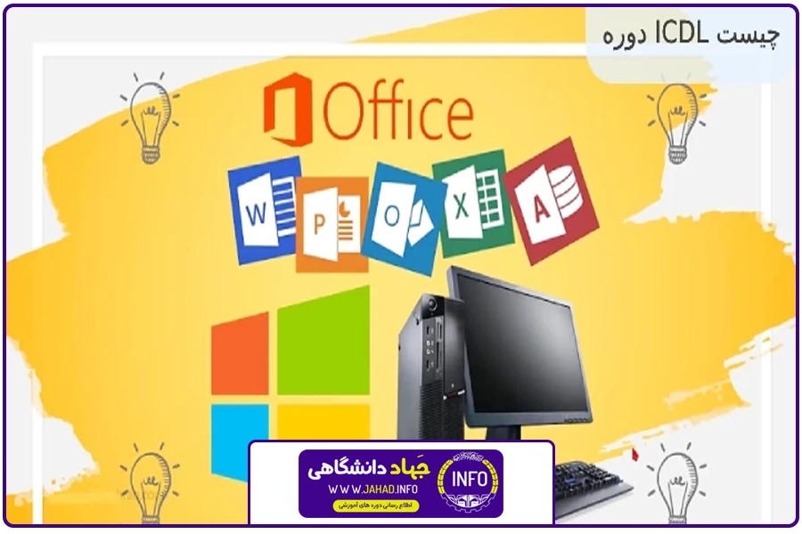 مهارت های 7گانه | ICDL غرب تهران